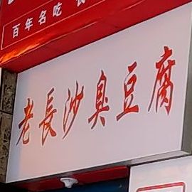 老长沙炸臭豆腐(柴市街店)