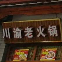 川鱼老火锅