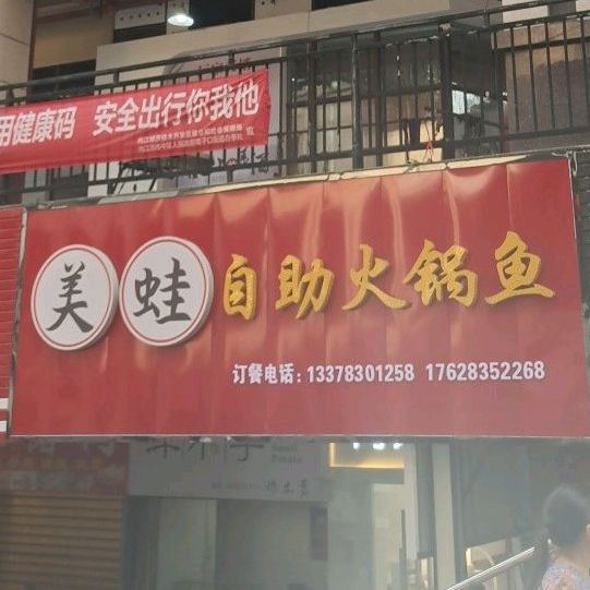 蛙鱼自助火锅鱼