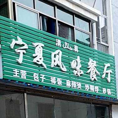 清真宁夏风味餐厅(双港三区店)