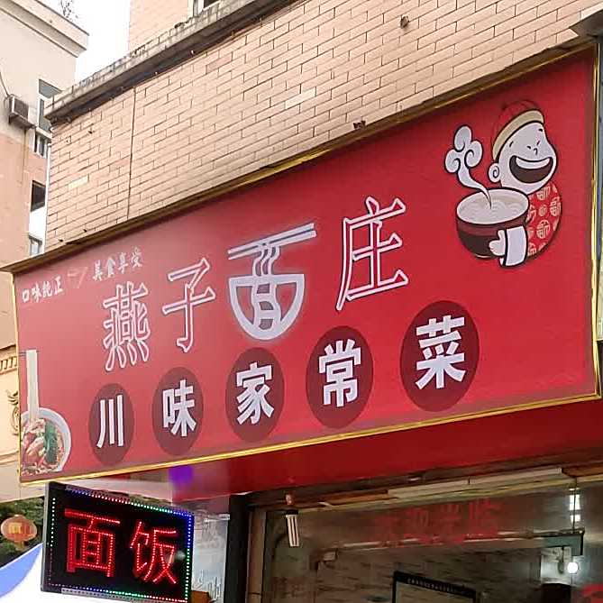 燕子面庄(东都街店)