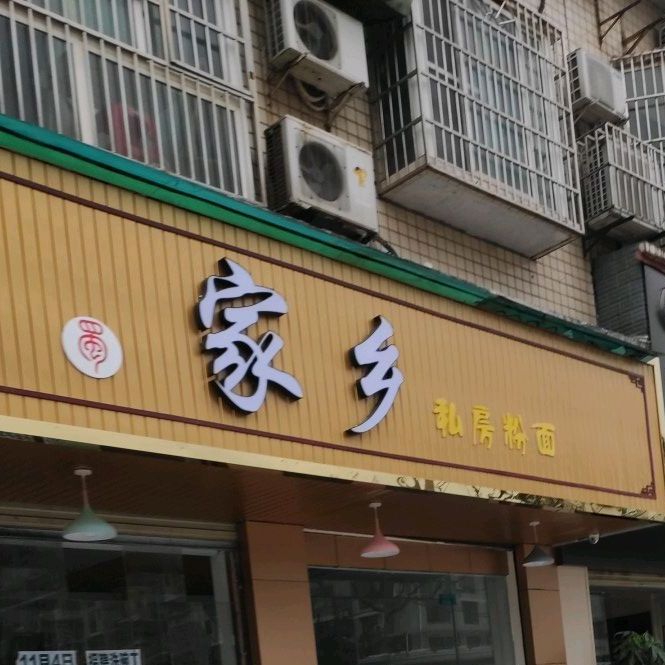 家乡私房粉面(世博花园店)