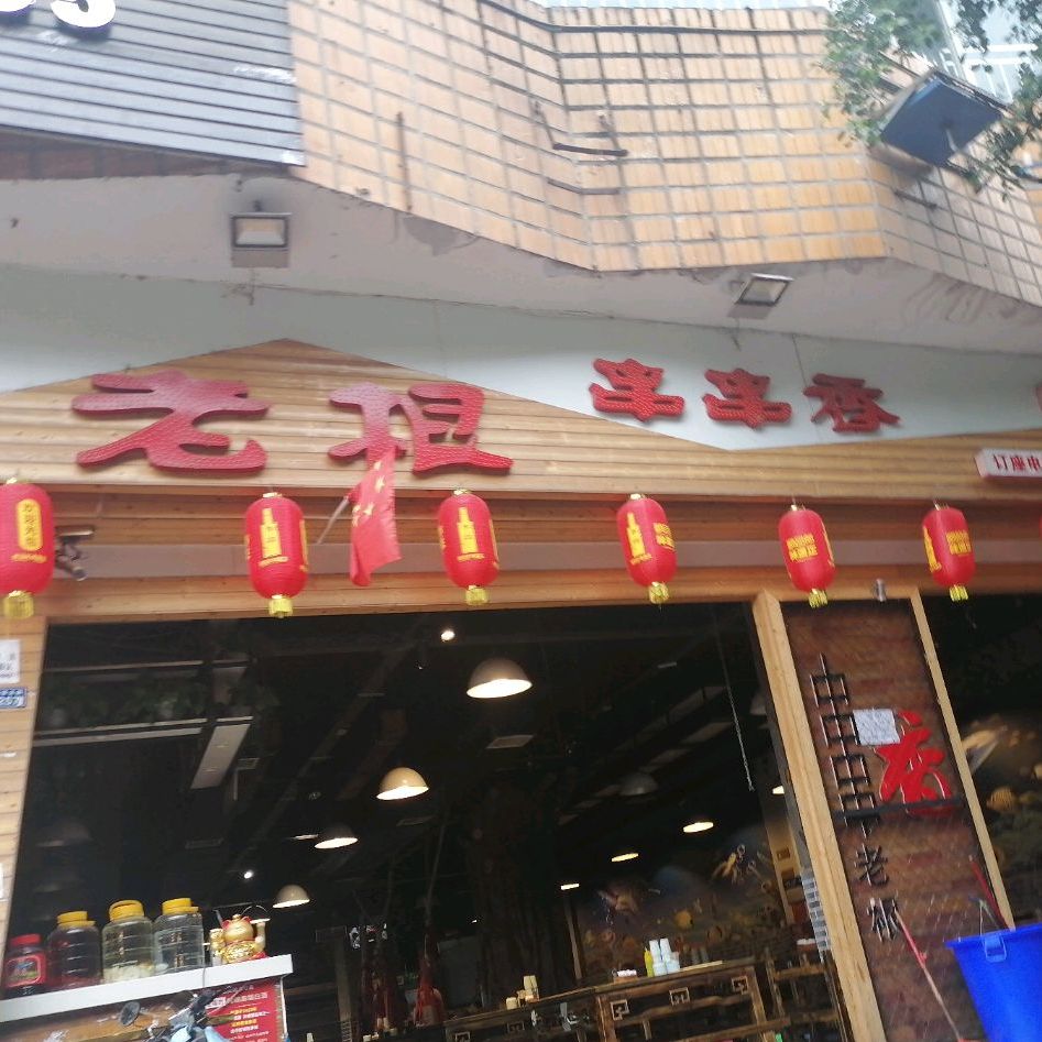老根串串((乐至东门店)