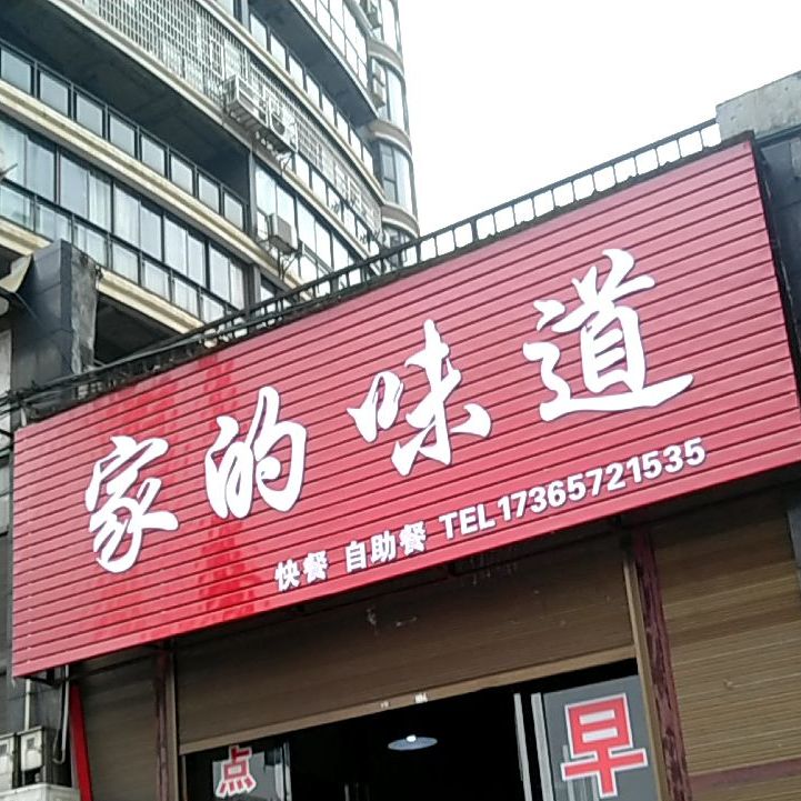 家的味道快餐自助餐