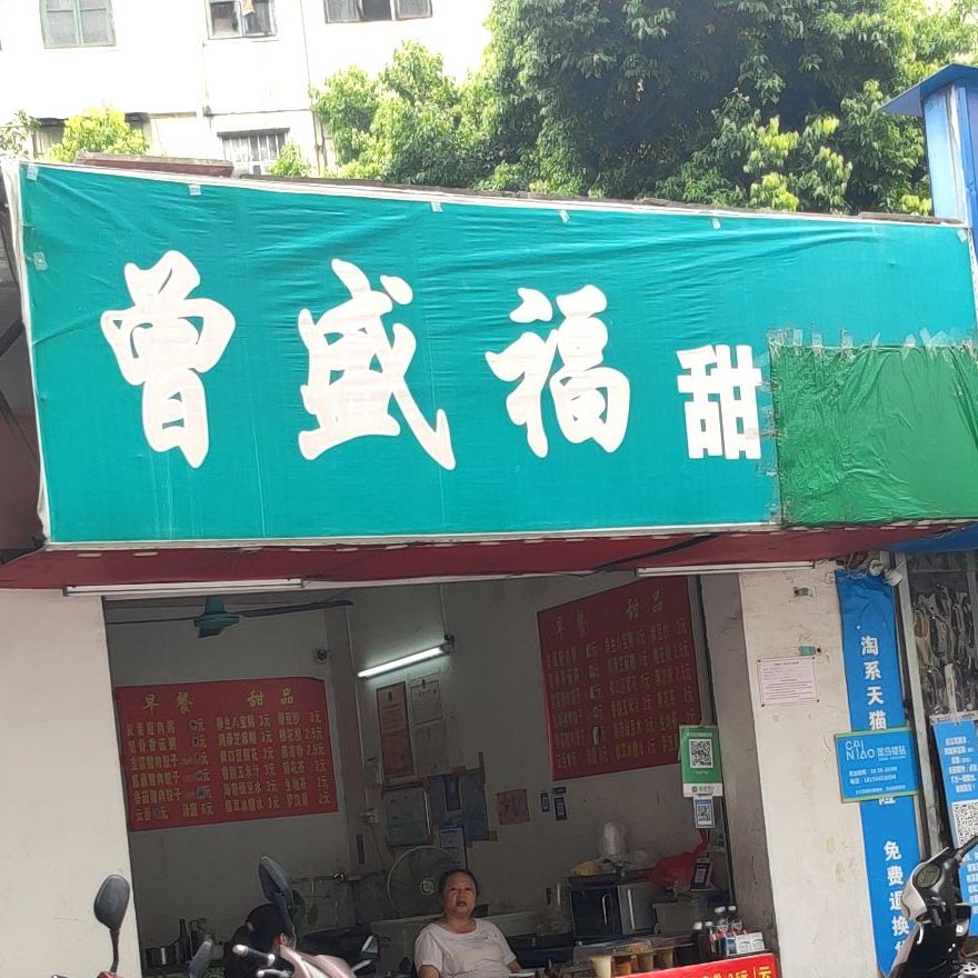 曾盛福甜品店