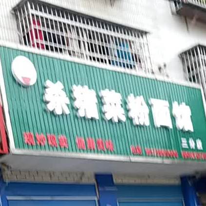 梁记·杀猪菜粉面馆(体育馆店)