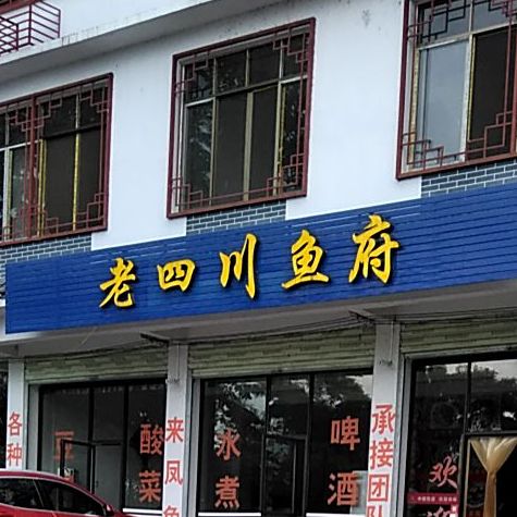 老四川鱼府