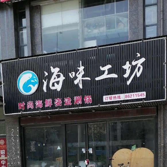 海味工房(江西五度智慧广场店)