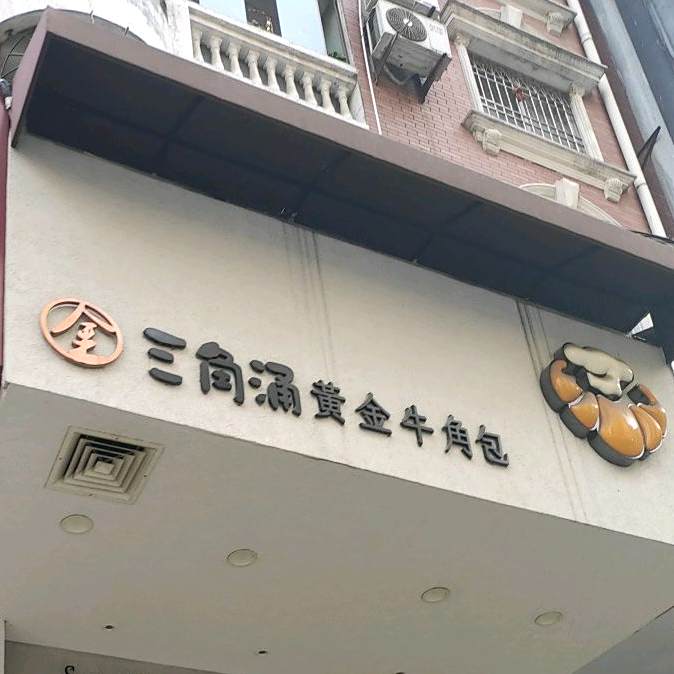 三角涌·台湾黄金牛角包(禾祥西路店)