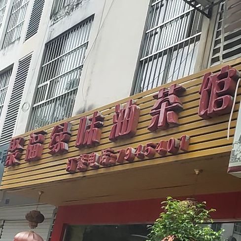 聚福绿味油茶馆