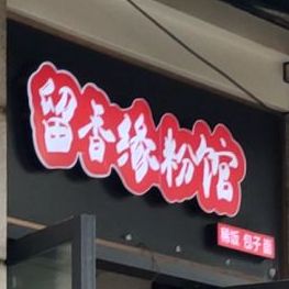 留十香粉馆(大南街分店)