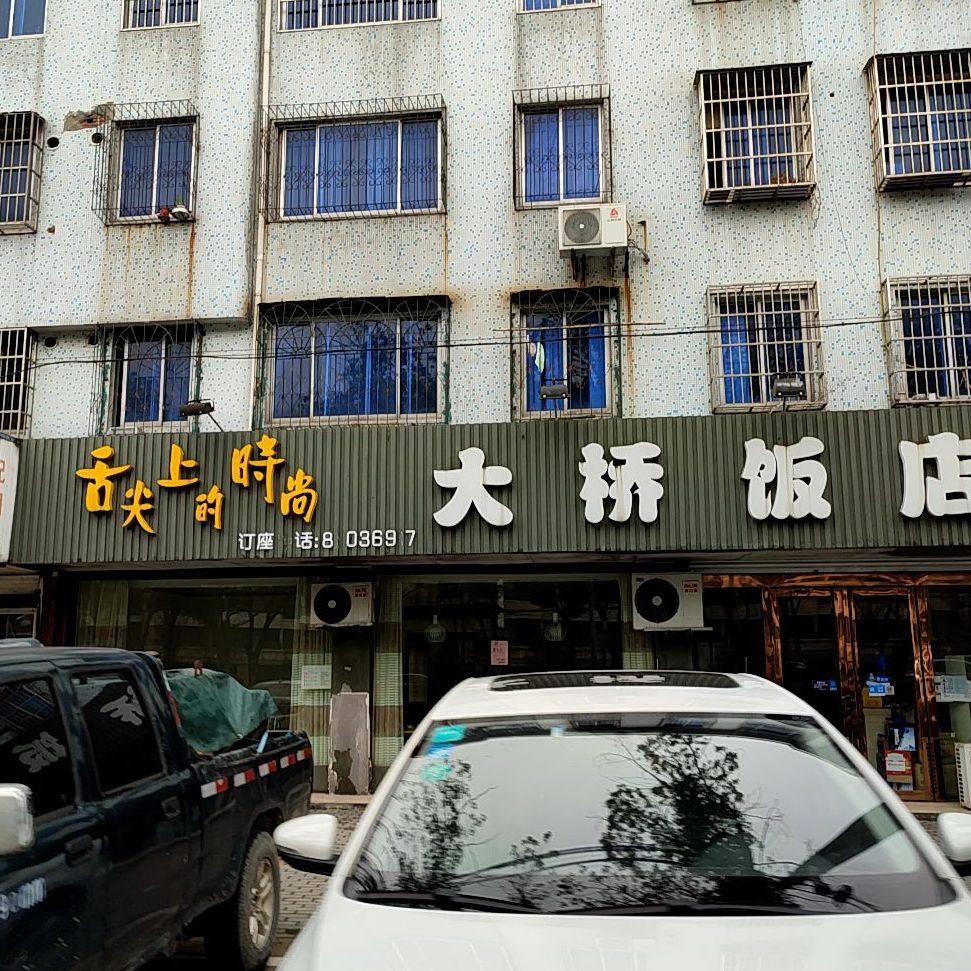 大桥饭店(硖川路店)