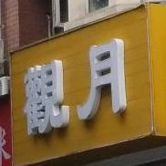 观月棋牌品茗(瑞联西路店)