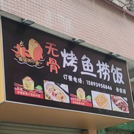 倔强的小鱼无骨烤鱼捞饭(长安店)