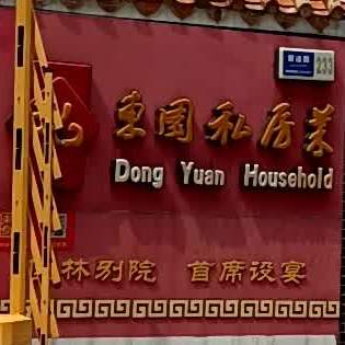 东园私房菜