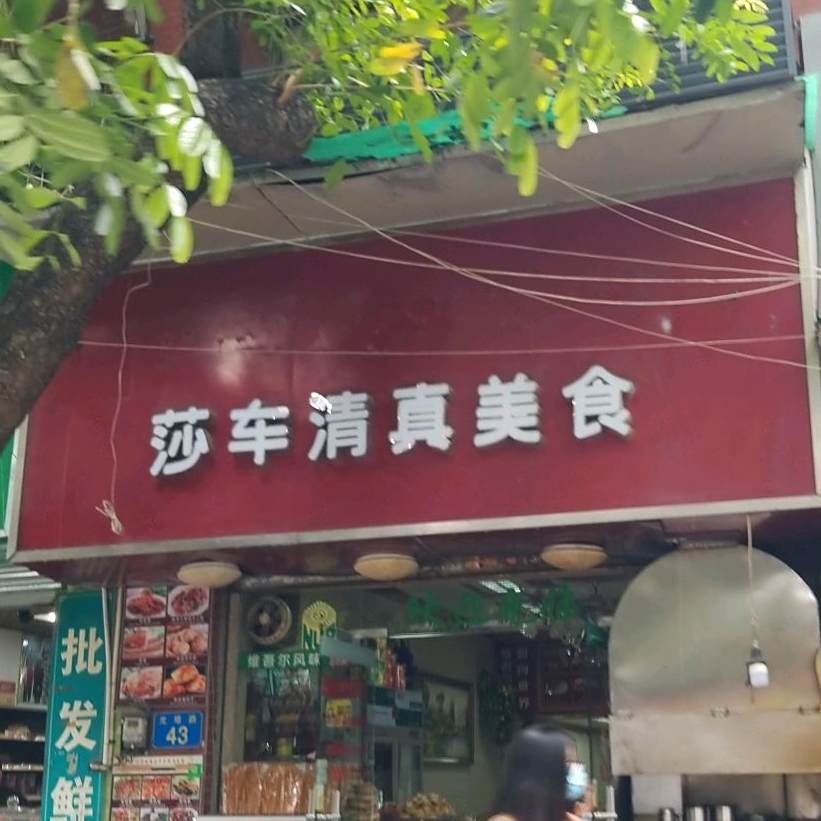 莎车清真美食