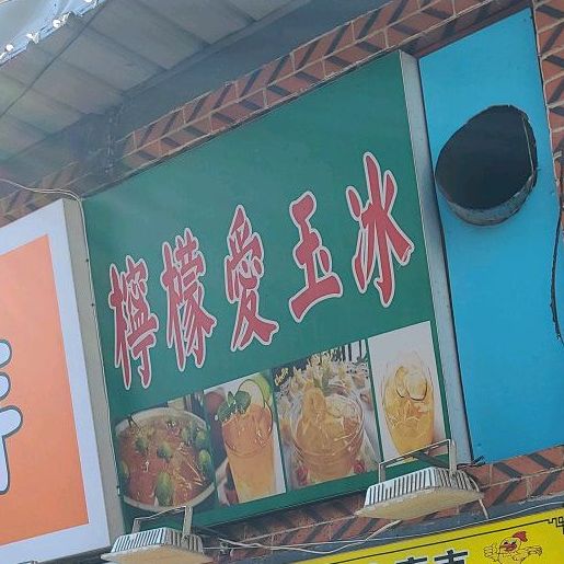 柠檬爱玉冰