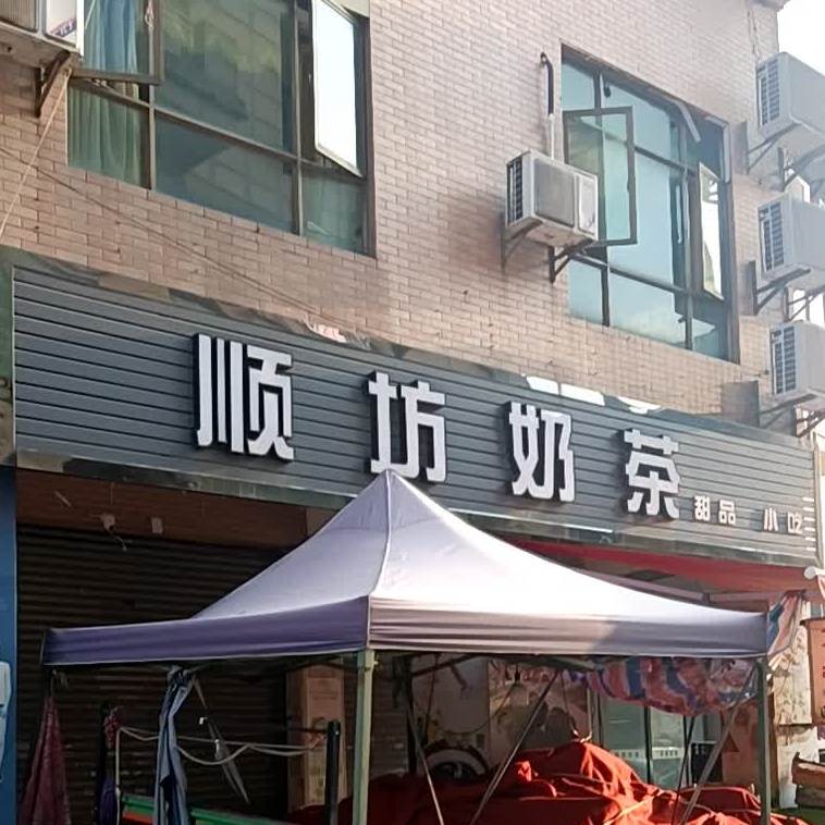 顺坊奶茶甜品