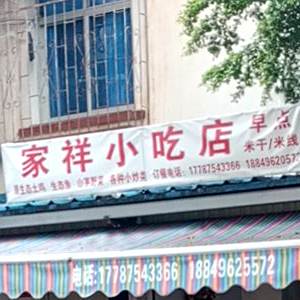 家祥先吃点