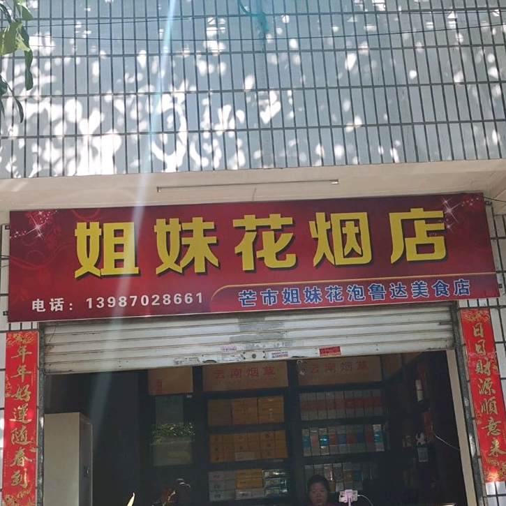 姐妹花小吃