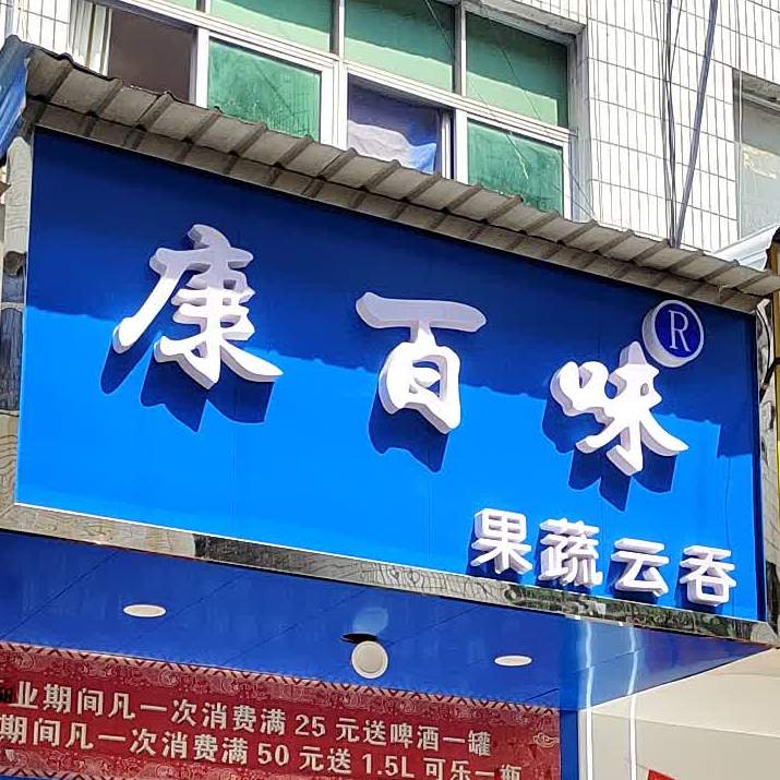 康百味果蔬云吞
