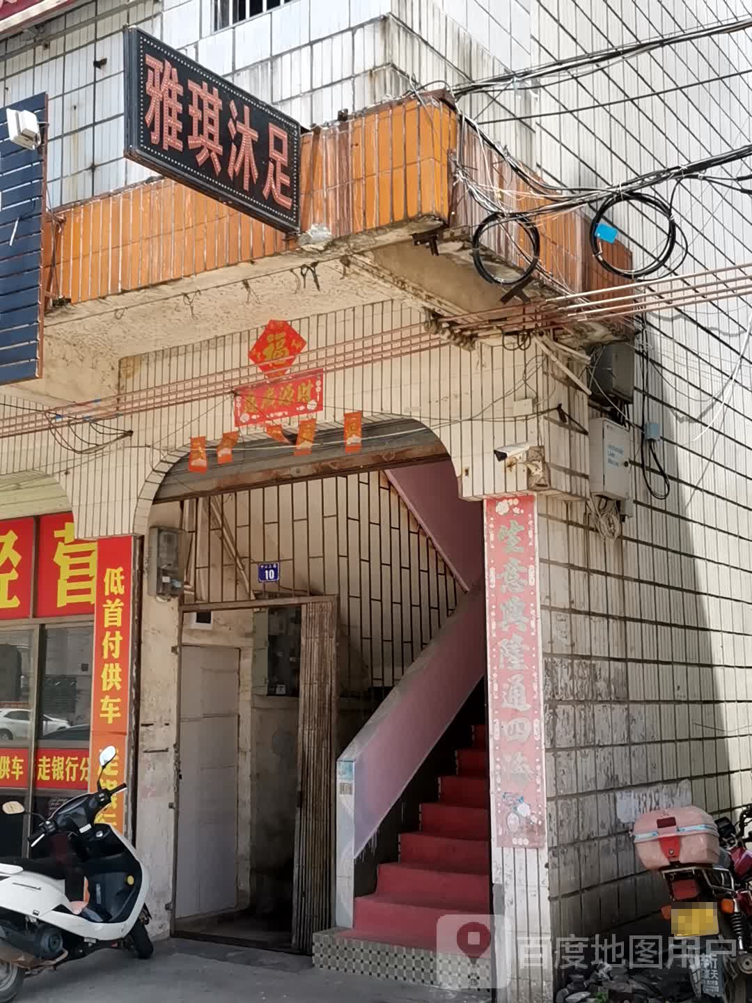 雅琪沐足