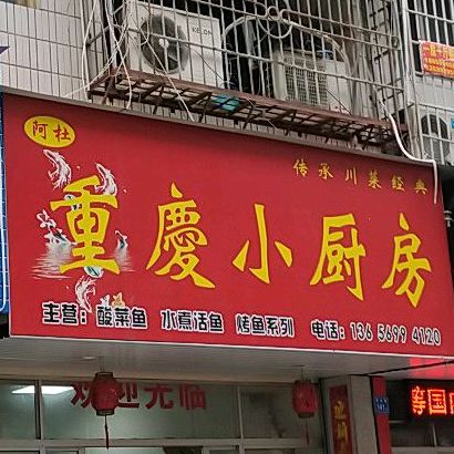 阿杜重庆小厨房(建安路店)