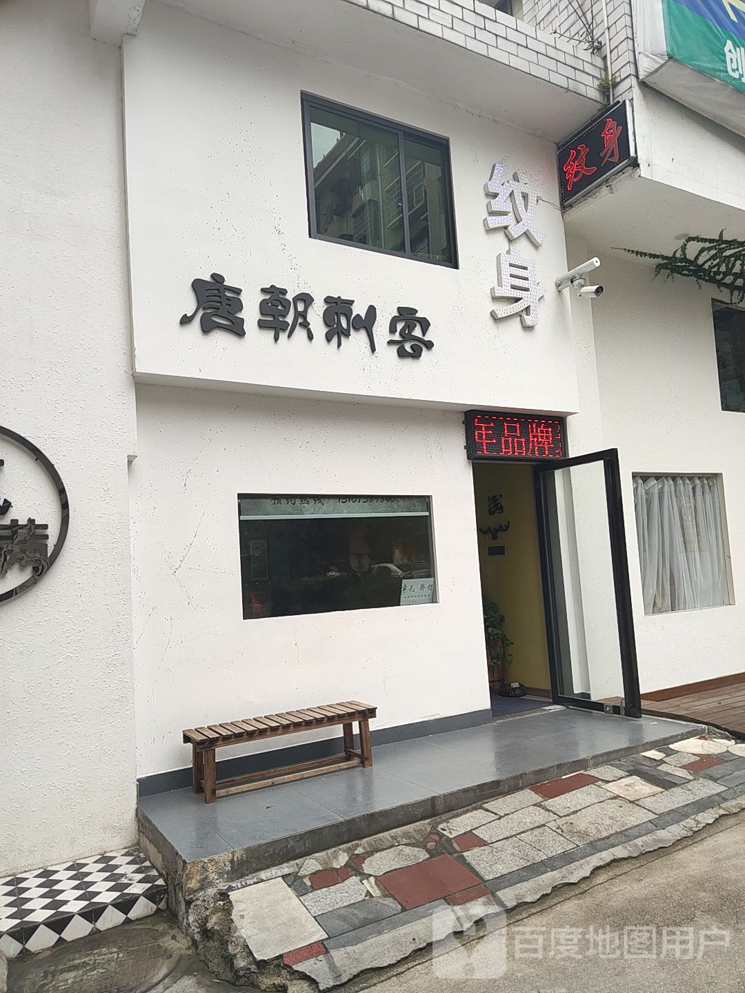 唐朝刺客(纹绣店)