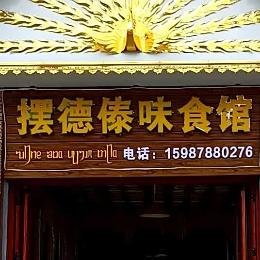 顺井傣味饭店