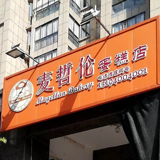 麦哲伦蛋糕店(城关店)