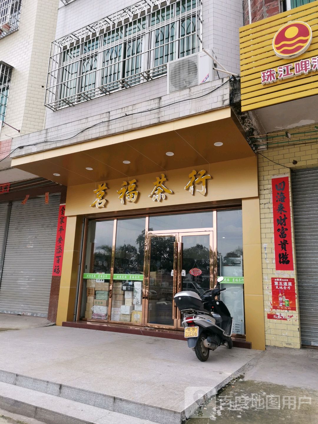 茗福茶行(沿江四路店)
