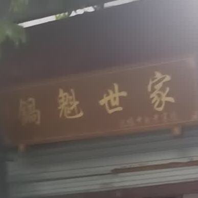 锅魁世家