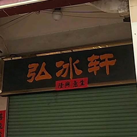 弘冰轩