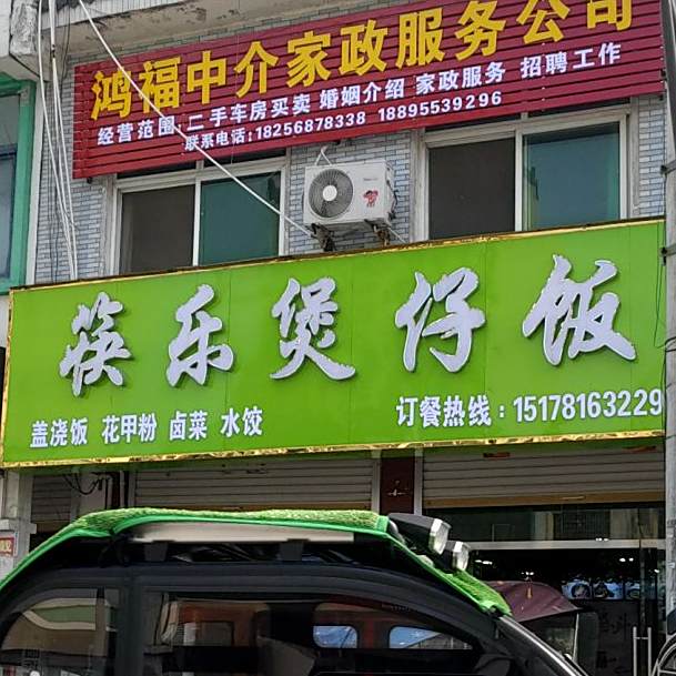 乐煲仔饭兴