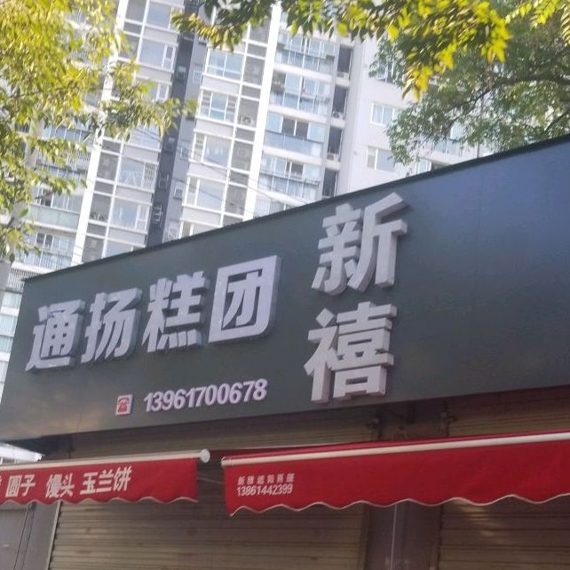 通扬青团