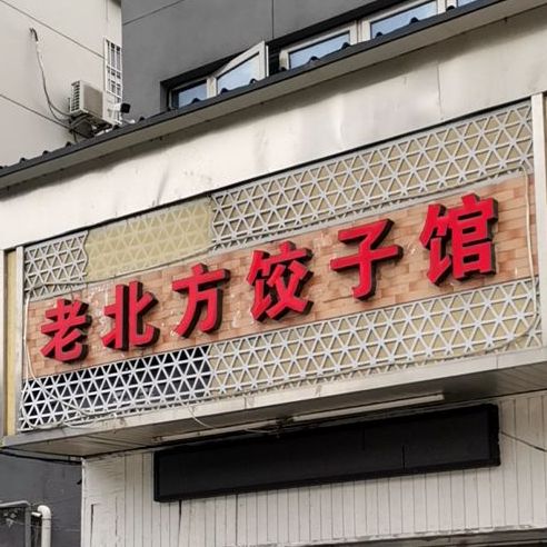 老北方饺子馆建宁路店