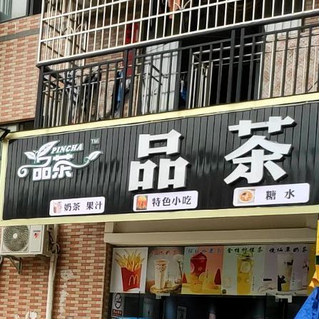 品茶奶茶店