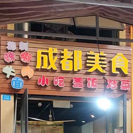 成都美食中餐馆