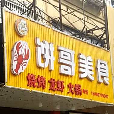 饼歌美食