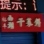 裕丰西湖干菜饼(厚德品园店)