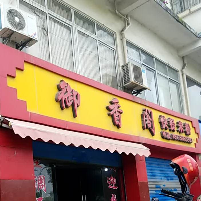 御香阁快餐米粉(黑山路店)