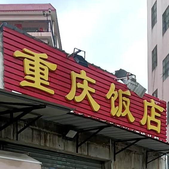 重庆饭店(太平环街店)