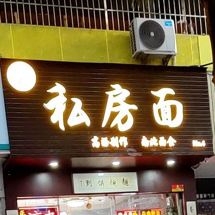 阿杜私房面(唐山店)