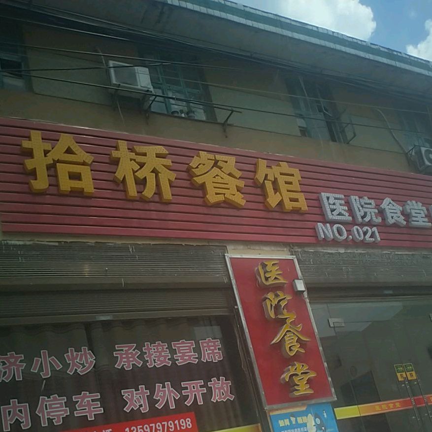 十桥餐馆(牛排王店)