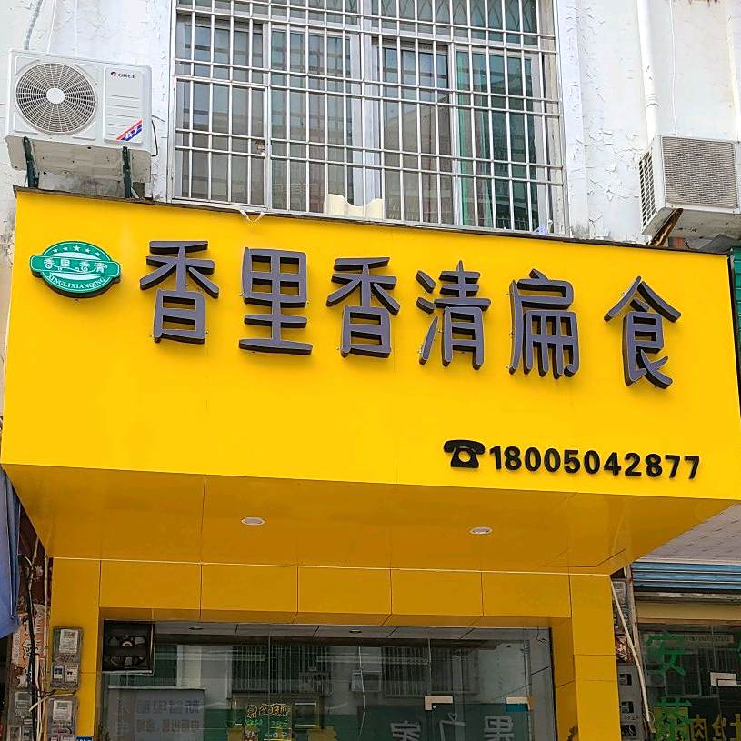 香里香清扁shi(西天尾店)