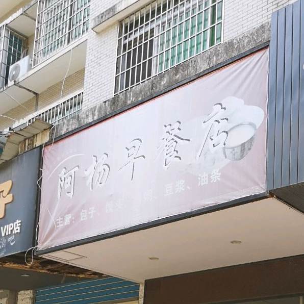 阿杨早餐店