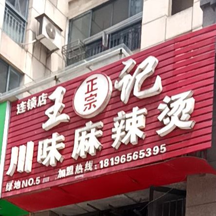 王记川味麻辣烫(新里·伊顿公馆店)