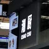 潮瓷