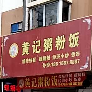黄记粥粉饭(临江苑店)