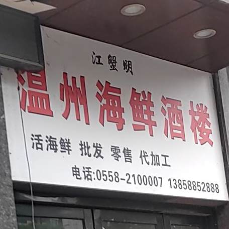 温州新海鲜大世界(南万达店)